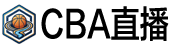 NBA直播